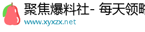 聚焦爆料社- 每天领略心情故事，乐享独家时光